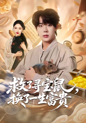 救了寻宝鼠，换了一生富贵（69集）常回家看看短剧
