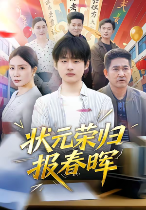 状元荣归报春晖（80集）热播短剧免费看