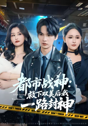 都市战神：救下双美后我一路封神（80集）在线免费观影