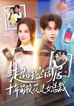 超时空同居：十年前校花是女总裁（78集）最新短剧抢先看