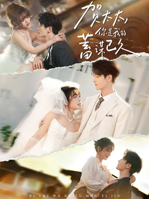 贺太太，你是我的蓄谋已久（100集）最火短剧热播中