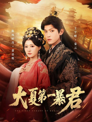 大夏第一暴君（76集）短剧热播推荐