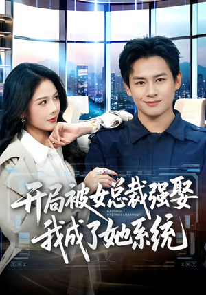 开局被女总裁强娶我成了她系统（80集）精彩好看的短剧