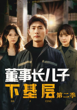 董事长儿子下基层2（70集）好看短剧又来了