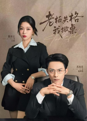 老板失格我掀桌（42集）短剧热门推荐