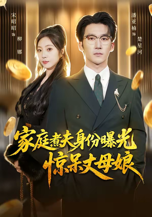 家庭煮夫身份曝光惊呆丈母娘（80集）零花钱看整部剧