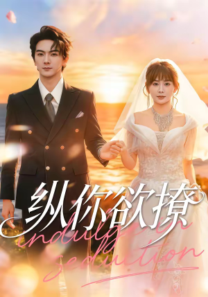 纵你欲撩（65集）好看短剧看不停