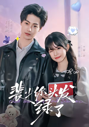 裴少你头发绿了（80集）精彩短剧又来了