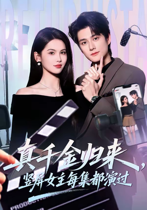 真千金归来，竖屏女主每集都演过（80集）正能量短剧分享