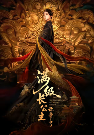 满级长公主称帝了（81集）红果免费短剧