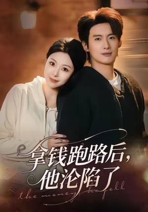 拿钱跑路后，他沦陷了（70集）短剧抢先看全集