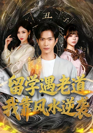 留学遇老道，我靠风水逆袭（81集）演员表