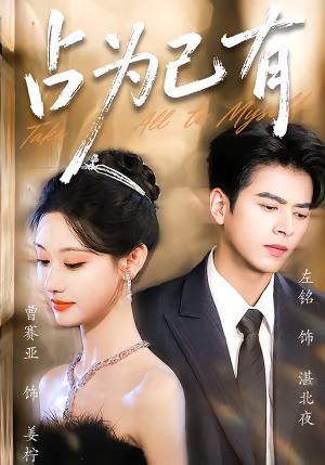 占为己有（60集）免费观看全集