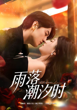 雨落潮汐时（74集）精彩短剧分享。