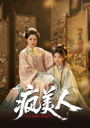 疯美人（60集）精彩短剧来了