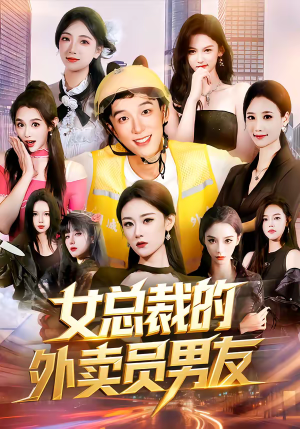 女总裁的外卖员男友（80集）解说