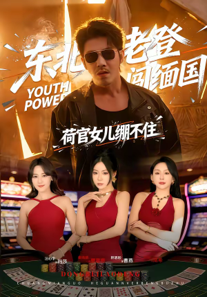 东北老登闯缅国，荷官女儿绷不住（80集）在哪里可以全集