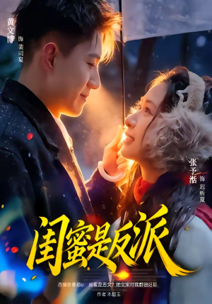 闺蜜是反派（81集）短剧推荐来了