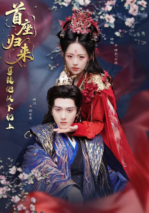 首座归来，孽徒他以下犯上（70集）全集在线看