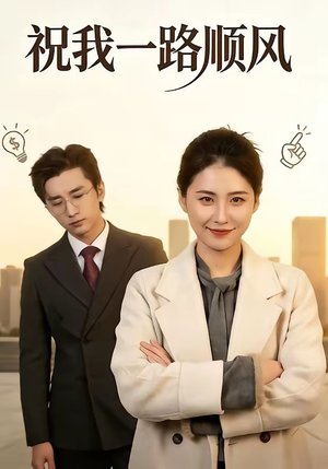 祝我一路顺风（70集）我全都看完了