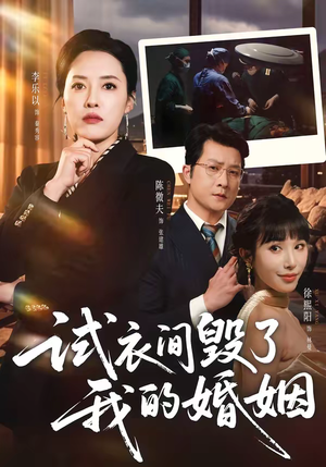 试衣间毁了我的婚姻（43集）精彩短剧片段