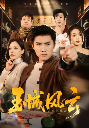 玉城风云之点石成金（61集）热门短剧排行榜