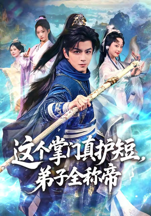 这个掌门真护短，弟子全称帝（70集）精彩短剧来袭