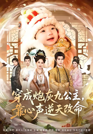 穿成炮灰九公主，靠心声逆天改命（70集）360网盘观看