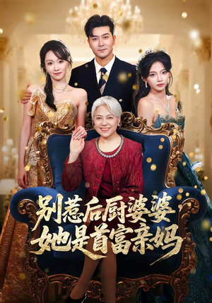 别惹后厨婆婆，她是首富亲妈（56集）高分推荐免费看