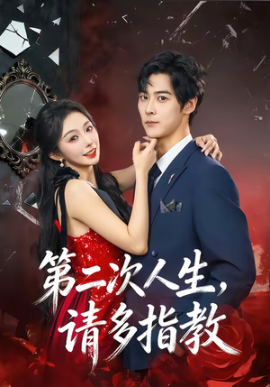 第二次人生，请多指教（80集）一口气追完短剧