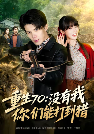 重生70：没有我你们能打到猎（80集）短剧越看越精彩
