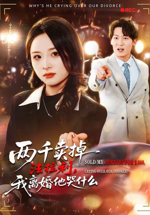 两千卖掉法拉利，我离婚他哭什么（44集）热门短剧来袭