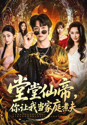 堂堂仙帝，你让我当家庭煮夫（70集）好看的短剧分享