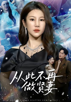 从此不再做贤妻（60集）最热门短剧来了