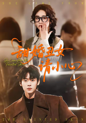 甜婚丑女请小心（82集）短视频追剧推荐