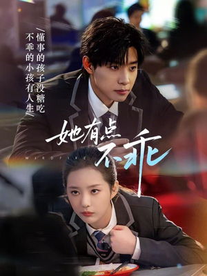 她有点不乖（70集）演的怎么样