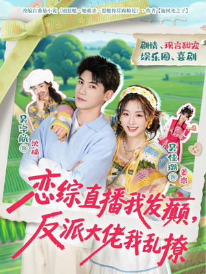 恋综直播我发癫，反派大佬我乱撩（105集）全网独播免费看