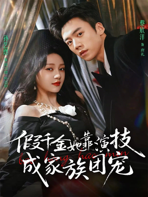 假千金她靠演技成家族团宠（79集）精彩短剧分享