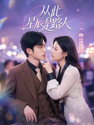 从此星辰是路人（50集）分享好看的短剧