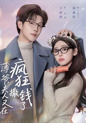 薄爷，夫人又在疯狂撒钱了（79集）独家短剧免费看