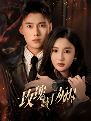 玫瑰藏于灰烬（70集）太好看了短剧