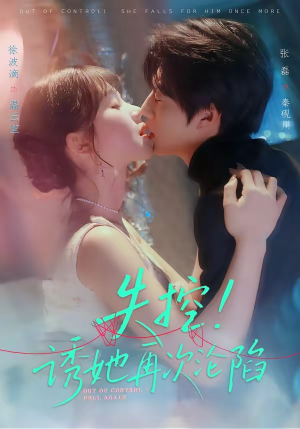 失控！诱她再次沦陷（80集）真的太好看了