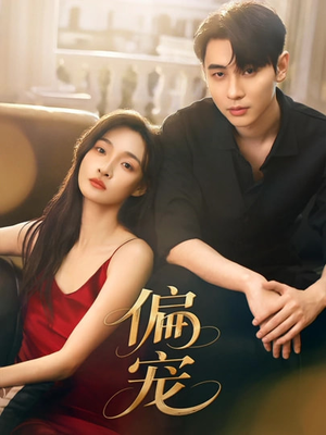 偏宠（54集）追风的女孩短剧