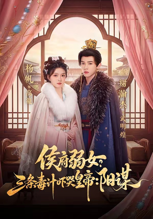 侯府弱女，三条毒计吓哭皇帝：史上最强毒士（99集）超好看短剧推荐