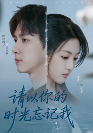 请以你的时光忘记我（60集）无需会员免费看