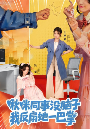 啾咪同事没脑子，我反扇她一巴掌（63集）解说文案