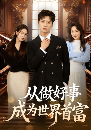 从做好事成为世界首富（80集）真的太好看了
