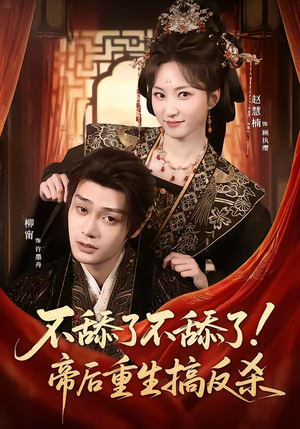 不舔了不舔了！帝后重生搞反杀（67集）剧情简介