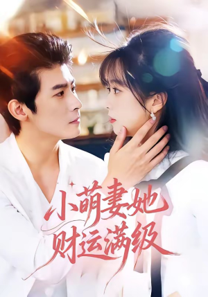 小萌妻她财运满级（71集）分享好看短剧
