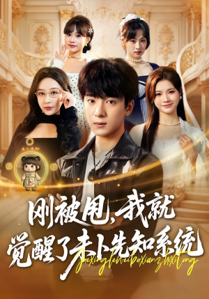刚被甩，我就觉醒了未卜先知系统（70集）精彩短剧随心推